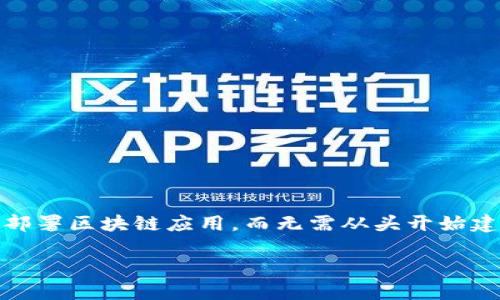区块链BaaS（Blockchain as a Service，区块链即服务）是一种基于云计算的服务模式，企业和开发者可以通过这一模式在云平台上创建、管理和部署区块链应用，而无需从头开始建立自己的区块链基础设施。BaaS利用区块链技术的去中心化、安全性和透明性，为企业提供了一种灵活高效的方式，以便于实现数字化转型和创新。

## 区块链BaaS综述：未来企业数字化转型的新引擎