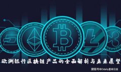 欧洲银行区块链产品的全
