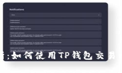 TP钱包全面解析：如何使用TP钱包交易比特币及其优势