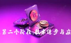 思考  区块链第二个阶段：