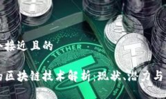 思考一个接近且的乐视网的区块链技术解析：现