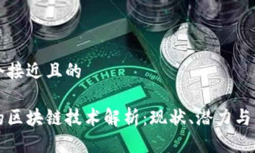 思考一个接近且的

乐视网的区块链技术解析：现状、潜力与未来发展