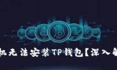 为什么有些手机无法安装TP钱包？深入解析与解决