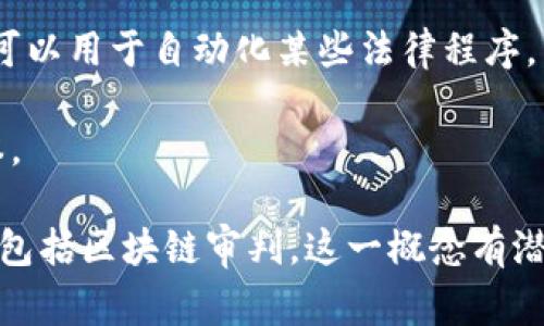 区块链审判是指在区块链技术的帮助下，对法律案件进行审理和判断的过程。它通常利用区块链的去中心化、透明性和不可篡改性来确保审判过程的公正和有效。以下是关于区块链审判的几个关键点：

1. **去中心化审判**：区块链技术允许不同的参与者在没有中介机构的情况下直接交互，这有助于减少腐败和偏见的可能性。

2. **透明性**：区块链中的所有交易和操作都是公开可查的，这使得审判过程中的证据和裁决能够被公众监督，增加了审判的透明性。

3. **不可篡改性**：一旦数据被写入区块链，就无法被更改或删除，这确保了审判中使用的证据的真实性和可靠性。

4. **智能合约**：区块链也支持智能合约，这是一种在特定条件下自动执行的合约，可以用于自动化某些法律程序。

5. **提高效率**：区块链技术可以简化一些传统法律程序的复杂性，减少时间和成本。

随着区块链技术的发展，越来越多的法律机构和组织开始关注其在法律领域的应用，包括区块链审判。这一概念有潜力改变传统法律系统，推动法律和司法制度的创新与进化。