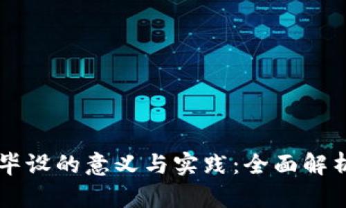 区块链毕设的意义与实践：全面解析与指导