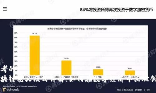 思考的:
区块链花火模式详解：如何在数字经济中点燃创新