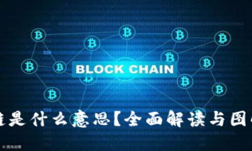 区块链是什么意思？全面解读与图解说明