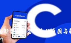 : TP钱包卸载后资金丢失的原因与解决方案