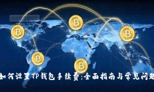 如何设置TP钱包手续费：全面指南与常见问题