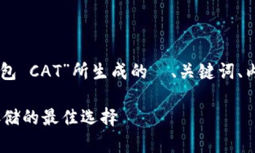 以下是根据提出的主题“TP 钱包 CAT”所生成的  、关键词、内容大纲，以及详细的问题解答。

TP 钱包 CAT：加密货币安全存储的最佳选择