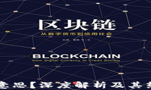 
区块链是什么意思？深度解析及其热潮背后的原因