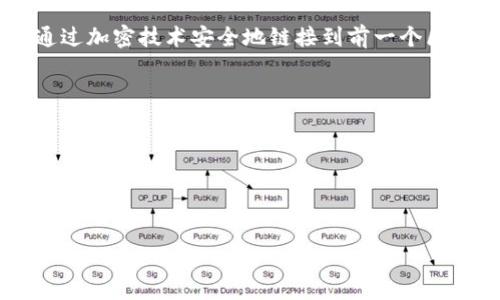 区块链是一种分布式数据库技术，具有透明性、去中心化和不可篡改等特点。它是一种记录信息的结构，其中数据以“区块”的形式存储，而每个区块通过加密技术安全地链接到前一个区块，从而形成一个“链”。这种技术最初是为比特币等数字货币而开发的，但其应用范围已经扩展到许多领域，包括供应链管理、金融服务、智能合约等。

区块链的关键特性包括：
1. **去中心化**：区块链系统没有单一的控制中心，它的每一个节点都可以参与网络的维护和数据的验证。
2. **透明性**：所有交易都在网络中公开，任何人可以查看过去的交易记录，增加了信任度。
3. **不可篡改**：一旦数据被添加到区块链中，就无法更改或删除，这保证了数据的真实性和历史性。
4. **安全性**：通过密码学技术保障数据的安全，保护用户隐私。

区块链的这些特性使其在多个领域具有广泛的应用潜力。