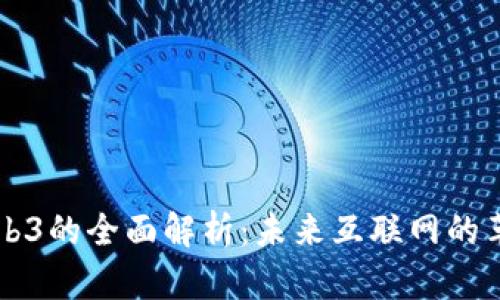 区块链Web3的全面解析：未来互联网的革命性转变