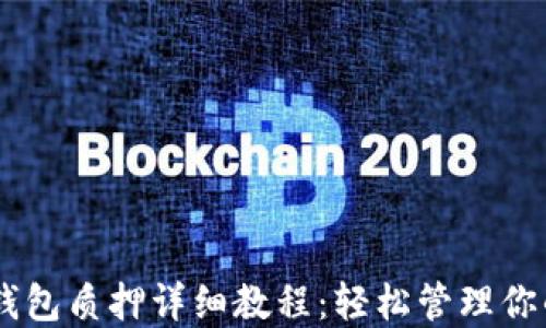 
Core币TP钱包质押详细教程：轻松管理你的数字资产