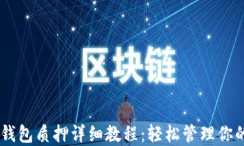 
Core币TP钱包质押详细教程：轻松管理你的数字资产