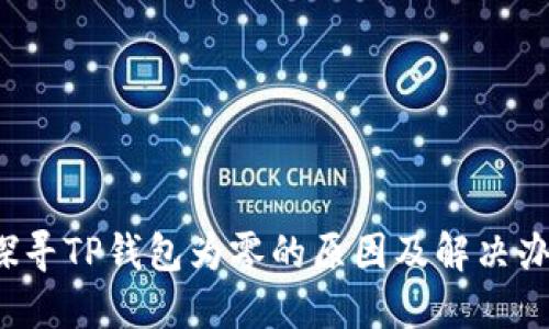  探寻TP钱包为零的原因及解决办法