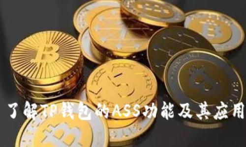 了解TP钱包的ASS功能及其应用