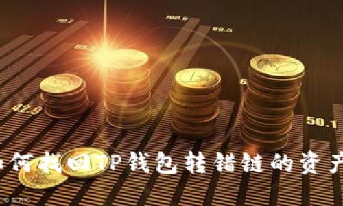 如何找回TP钱包转错链的资产?