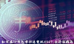 如何在TP钱包中快速变现USDT：全方位指南