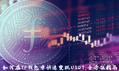 
如何在TP钱包中快速变现USDT：全方位指南