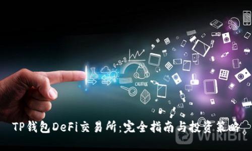 TP钱包DeFi交易所:完全指南与投资策略