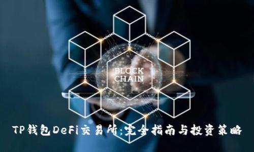 TP钱包DeFi交易所：完全指南与投资策略