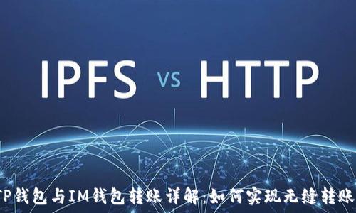   
TP钱包与IM钱包转账详解：如何实现无缝转账？