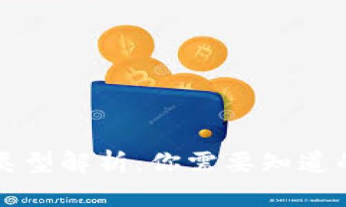 ### TP钱包的类型解析：你需要知道的几种主流TP钱包