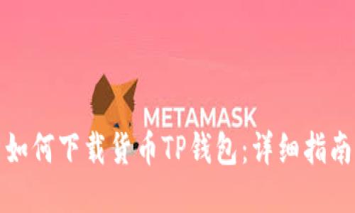 如何下载货币TP钱包：详细指南