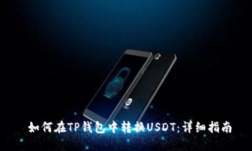  如何在TP钱包中转换USDT：详细指南