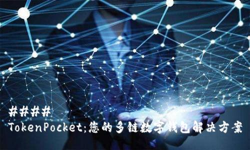 #### 
TokenPocket：您的多链数字钱包解决方案