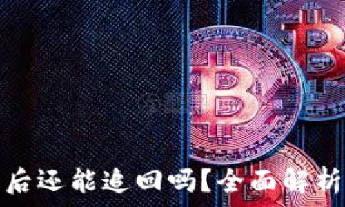   
TP钱包被盗后还能追回吗？全面解析及防范措施