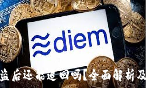   
TP钱包被盗后还能追回吗？全面解析及防范措施