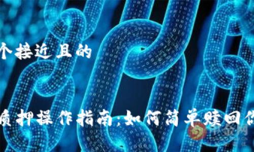 思考一个接近且的


TP钱包质押操作指南：如何简单赎回你的资产