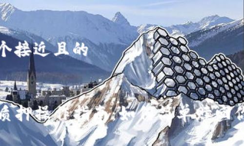 思考一个接近且的


TP钱包质押操作指南：如何简单赎回你的资产