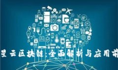 三星云区块链：全面解析