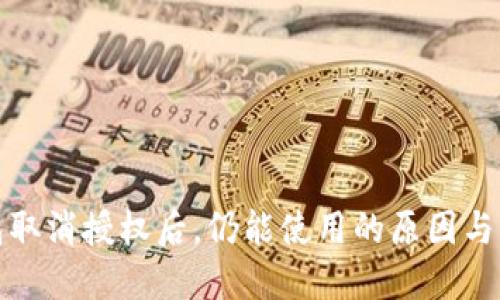 : TP钱包取消授权后，仍能使用的原因与解决方案