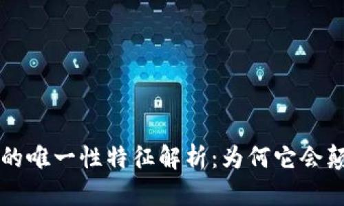 区块链技术的唯一性特征解析：为何它会颠覆传统行业