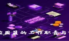 区块链应用员的工作职责与前景分析