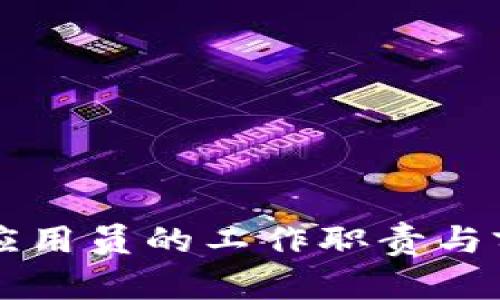 区块链应用员的工作职责与前景分析