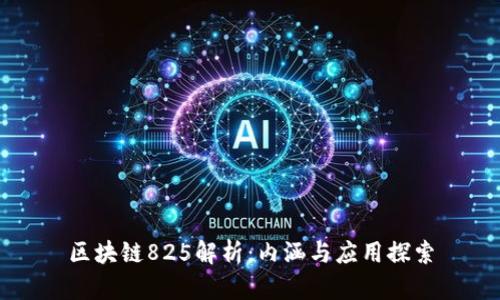 区块链825解析：内涵与应用探索