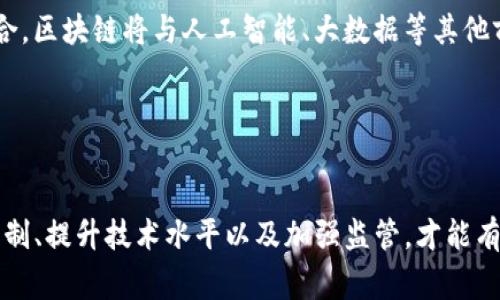 区块链致命事件：解读加密货币背后的重大危机与挑战

区块链, 加密货币, 安全漏洞, 合约漏洞/guanjianci

### 内容主体大纲

1. **引言**
   - 区块链技术的崛起与重要性
   - 介绍区块链致命事件的意义

2. **区块链概述**
   - 什么是区块链
   - 区块链的基本特征
   - 区块链在金融领域的应用

3. **区块链致命事件的定义**
   - 致命事件的定义
   - 影响范围与后果

4. **历史上的重大区块链事件**
   - 比特币交易所被黑事件
   - 以太坊的DAO攻击
   - 其他重大安全事件分析

5. **区块链致命事件的原因**
   - 技术缺陷与安全漏洞
   - 人为因素与操作失误
   - 监管不足与市场环境

6. **致命事件的后果**
   - 对投资者的影响
   - 对市场发展的阻碍
   - 对技术演进的影响

7. **如何预防区块链致命事件**
   - 提高安全意识与技术水平
   - 建立健全的监管体系
   - 推动社区合作与信息共享

8. **未来的挑战与机遇**
   - 区块链技术的未来
   - 对策与建议

9. **结论**
   - 重申区块链致命事件的重要性
   - 对未来的展望

### 问题及详细介绍

#### 1. 区块链如何工作？
区块链是一种分布式账本技术，主要由多个节点组成，这些节点共同维护一个不可篡改的、共享的数据记录。每个数据块包含一组交易信息，并通过加密算法与前一个区块相连接，从而形成一条链。区块链的工作原理可以概括为以下几个步骤：

首先，当一个新交易发生时，它会被广播到网络中的所有节点。然后，每个节点会对该交易进行验证，确保其合法性。这通常涉及到检查交易的数字签名以确认发送者的身份。

一旦验证通过，该交易就会被打包到一个区块中。接下来，这个区块将通过共识机制（如工作量证明或权益证明）被添加到区块链上。最后，所有参与者都会更新自己的账本，确保所有节点的信息一致。

#### 2. 什么是区块链致命事件？
区块链致命事件是指在区块链及加密货币领域中，因技术漏洞、人为错误或市场环境所导致的重大事件，通常会对投资者、技术和市场产生深远的影响。这些事件可能包括但不限于安全漏洞、黑客攻击、策略失误等。

例如，2016年以太坊的DAO被攻击，黑客利用智能合约中的一个漏洞盗取了数量可观的以太币，这一事件不仅震动了整个加密货币市场，也引发了对区块链技术安全性的广泛讨论。

#### 3. 区块链致命事件的影响有哪些？
区块链致命事件的影响是多方面的，首先，对于受影响的投资者来说，资产可能会遭受重大损失，进而导致对区块链和加密货币的信任下降。这种信任的缺失不仅影响个体投资者，也对整个市场的参与者产生负面影响。

其次，致命事件通常会导致政府和监管机构对行业进行更严格的监管，影响新技术的创新和应用。同时，对于技术开发人员来说，频繁的安全事件促使他们进一步提高安全性，推动技术革新。

#### 4. 如何防范区块链致命事件？
为了防范区块链致命事件，首先需要提高全行业的安全意识。开发者和运营者应定期对系统进行安全审计，及时发现和修复潜在的安全漏洞。此外，采用多重签名和冷存储等安全技术，也能大幅度降低风险。

其次，建立健全的政策法规和监管环境至关重要。政府应与技术社区合作，推动形成一个透明、安全的市场环境，同时加强对投资者的保护。

#### 5. 要理解区块链技术对未来的影响，需要考虑哪些因素？
理解区块链技术对未来的影响，需要综合考虑技术的发展趋势、市场需求以及社会和政策环境。随着技术不断进步，区块链的应用场景日趋丰富，从金融到医疗、供应链等多个领域均可能引入区块链技术。

在市场需求方面，消费者对透明和高效的需求将推动区块链的应用日益广泛，而各国政府在监管政策上的变化也会影响技术的规范与发展。

#### 6. 区块链的未来发展方向是什么？
区块链的未来发展方向主要包括几个方面：首先是技术的普及与应用，多种区块链技术将形成合作共赢的生态体系；其次是与其他技术的融合，区块链将与人工智能、大数据等其他前沿技术相结合，推动新一轮的产业变革；最后是标准化和规范化，未来行业将朝着规范化和标准化方向发展，增强整个生态的可靠性与效率。

总结来说，区块链致命事件的产生与预防是一个复杂的系统工程，只有在各方共同努力下，才能实现区块链技术的长久繁荣与发展。

### 结论
通过对区块链致命事件的深入分析，可以看出，尽管这种技术具有巨大的潜力，但在应用过程中也面临不少挑战。只有通过建立完善的安全机制、提升技术水平以及加强监管，才能有效规避风险，推动区块链技术向更安全、更高效的方向发展。