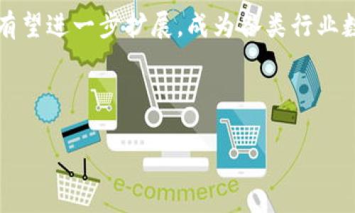 在区块链领域，“NEO”是一个去中心化的开源平台，旨在实现智能经济。它的目标是将数字资产与智能合约结合，使用户能够在区块链上创建、管理和交易数字资产。以下是对NEO及其相关概念的详细介绍。

### NEO的定义
NEO是中国发起的区块链项目，早期被称为“Antshares”。在2016年，它通过ICO重新设计，并更名为NEO。NEO的设计目标是支持开发分布式应用(DApps)和智能合约，具有高度的可扩展性和灵活性。

### NEO的主要特性
1. **智能合约**：NEO支持多种编程语言，使开发者能够使用他们熟悉的语言（如C#、Java等）来编写智能合约。
2. **数字资产**：NEO允许用户在平台上创建和管理各种形式的数字资产，所有权记录和交易都被安全地保存在区块链上。
3. **共识机制**：NEO采用了“委托拜占庭容错”（dBFT）共识机制，与传统的工作量证明机制不同，能够快速确认交易，提高链上处理速度。
4. **可扩展性**：NEO具有良好的扩展性，通过分片、侧链等技术方案，能够处理越来越高的交易量。

### NEO的功能模块
- **NEO资产**：NEO平台上的数字资产，可以是加密货币、股票、债券等形式的资产。
- **GAS**：在NEO平台上，GAS是用于支付交易费用和运行智能合约的燃料。用户持有NEO时，会自动生成GAS。
- **身份认证**：NEO支持身份认证机制，允许用户通过数字身份标识进行资产的管理和控制。

### NEO的应用场景
1. **金融服务**：包括去中心化金融（DeFi）的创建，如借贷、保险等。
2. **供应链管理**：跟踪商品的来源和流通，提高透明度和信任度。
3. **身份验证与管理**：通过区块链技术管理用户身份，提升安全性和隐私保护。
4. **物联网**：与物联网设备结合，创建自动化和智能的服务。

### NEO的未来发展
NEO社区持续致力于技术更新与生态建设，计划引入更多的开发工具和资源，促进开发者和企业的参与。同时，随着全球区块链技术的普及，NEO也在积极扩展其全球影响力。

### 结论
NEO作为一个多功能的区块链平台，不断推动智能经济的发展。在未来，它的应用范围有望进一步扩展，成为各类行业数字化转型的重要支撑。

---

如需进一步讨论关于NEO的特定方面或有其他问题，请随时询问。