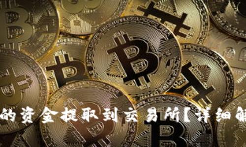 怎样将TP钱包的资金提取到交易所？详细解析与操作指南