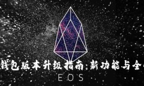  TP钱包版本升级指南：新功能与全解析