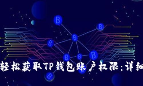 如何轻松获取TP钱包账户权限：详细指南