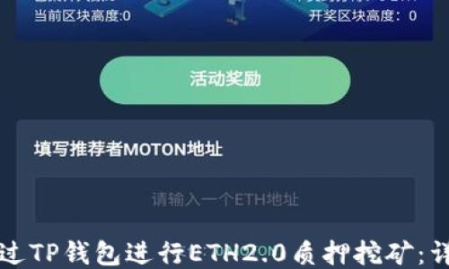 
如何通过TP钱包进行ETH2.0质押挖矿：详尽指南