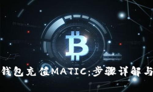 : 如何使用TP钱包充值MATIC：步骤详解与常见问题解答