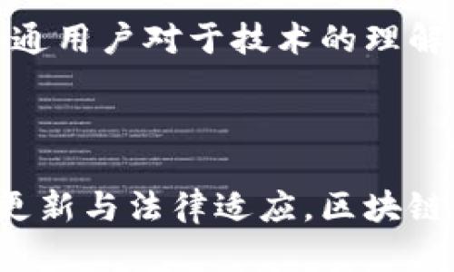 区块链调解协议是一种利用区块链技术进行争议解决和调解的协议或机制。它结合了区块链的透明性、去中心化和不可篡改的特性，为各方提供了一种新的解决争议的方式。以下是关于区块链调解协议的详细介绍，包括其定义、功能、优势，以及在实际应用中的案例和潜在挑战。

### 一、区块链调解协议的定义

区块链调解协议是指在区块链网络中，借助智能合约和去中心化的机制，来处理和解决争议的协议。这种协议通常涉及到多个参与方，在某个事件或合约产生争议时，通过区块链上的记录和智能合约的执行，确定争议的解决方案。

### 二、区块链调解协议的功能

区块链调解协议的主要功能包括：

1. **去中心化**：无须依赖于传统的调解机构或法庭，使得调解过程更为公平和公正。
2. **透明性**：所有的交易和调解记录都在区块链上公开可见，任何人都可以查阅，以确保调解过程的透明。
3. **自动化**：智能合约可以自动执行调解结果，减少人为干预带来的风险和错误。
4. **安全性**：区块链的加密技术保证了数据和交易的安全，防止数据篡改。
5. **成本效益**：通过减少中介机构的参与，这种协议能够降低调解的成本。

### 三、区块链调解协议的优势

1. **提升效率**：传统调解需要消耗大量时间来处理争议，而区块链的即时性使双方能够迅速达成共识。
2. **降低争议几率**：通过明确的协议条款和透明的执行机制，能够有效减少因不理解或误解而产生的争议。
3. **增强信任**：参与方基于区块链的信任机制，能够更加信任协议的执行和结果。

### 四、实际应用案例

在一些行业中，已经开始应用区块链调解协议，例如：

1. **金融行业**：区块链可以用于证明金融交易的真实性，解决金融纠纷。
2. **供应链管理**：通过区块链记录物品的来源和运输途径，能够在供应链出现问题时进行有效调解。
3. **知识产权纠纷**：通过区块链技术记录创作的时间和所有权，帮助解决版权争议。

### 五、挑战与问题

尽管区块链调解协议具有许多优点，但也面临一些挑战：

1. **法律承认**：在一些国家，区块链记录的合法性尚未得到广泛承认，可能会限制其应用。
2. **技术复杂性**：对于普通用户而言，区块链技术的使用和理解可能存在障碍。
3. **数据隐私**：虽然区块链能够提供数据安全性，但存在公开透明与保护隐私之间的矛盾。
4. **智能合约的局限性**：智能合约在处理复杂人际关系和情感因素上的局限性可能会影响调解的效果。

### 问题与详细介绍

为了更深入地理解区块链调解协议，以下是6个相关问题及其详细介绍：

#### 1. 区块链调解协议如何运作？
区块链调解协议的运作主要依赖于智能合约和参与者的共识机制。核心步骤如下：
- **协议创建**：首先，所有参与方在区块链上创建一个智能合约，明确协议条款。
- **记录争议**：当争议发生时，争议的细节会被记录在区块链上，确保数据的不可篡改性。
- **调解过程**：可以设定特定的调解规则，或聘请第三方调解者，通过共识达成解决方案。
- **执行方案**：调解达成后，智能合约将自动执行协议中约定的解决方案，例如转账或资产分配。
这种自动化和透明的过程大大提高了效率和信任度。

#### 2. 为什么需要区块链调解协议？
随着全球经济的发展，争议的数量与复杂程度不断增加。传统调解机制面临着成本高、耗时长、透明度不足等问题。区块链调解协议应运而生，提供了更快速、低成本和透明的替代方案。在金融、法律、贸易等多个领域，区块链调解协议能够在原有法律框架内有效地处理和解决争议，提升交易效率和参与方的信任感。

#### 3. 区块链调解协议的法律地位如何？
区块链调解协议的法律地位目前依赖于各国的法律体系。在一些国家和地区，区块链的记录已被视为法律证据，可以支持争议的解决。然而，在其他地区，法律对于区块链及智能合约的承认尚未明确。为了推广区块链调解协议的应用，需要法律界和技术界的共同努力，明确其法律地位和受保护的范围。

#### 4. 区块链调解协议能降低哪些成本？
区块链调解协议能够降低的主要成本包括律师费用、法院诉讼费用、调解机构的服务费等。通过去中心化的方式，参与者不再依赖于专业法律人士来处理争议，而是直接通过智能合约和区块链技术进行解决。此外，区块链的透明性能够减少争议的发生，从根本上降低了诉讼的可能性。

#### 5. 未来区块链调解协议的发展趋势是什么？
随着区块链技术的不断发展，预计未来区块链调解协议将得到更广泛的应用。可能出现的趋势包括更多行业的参与、法律环境的适应和经验的积累。此外，区块链技术的发展也将促使调解协议更加智能化，通过更复杂的算法和数据分析来处理和预测争议。

#### 6. 区块链调解协议面临的技术挑战有哪些？
技术挑战主要包括网络安全、智能合约的漏洞、用户体验及教育等。网络攻击可能威胁到区块链的安全，智能合约的程序缺陷可能导致意外结果，而普通用户对于技术的理解与应用仍有障碍。因此，需要在安全防护、技术完善和用户教育等方面持续投入和发展。

### 总结

区块链调解协议是未来争议解决的重要方向之一，凭借其去中心化、透明性和自动化等优势，有潜力在多个领域取代传统调解方法。通过不断地技术更新与法律适应，区块链调解协议将成为更为高效、公正的争议解决工具。在面对未来的发展机遇与挑战时，行业的参与者需要紧密合作，共同推动区块链技术的普及和应用。