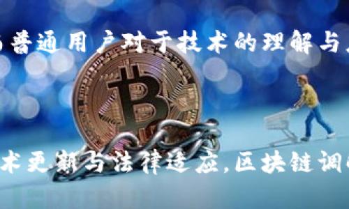 区块链调解协议是一种利用区块链技术进行争议解决和调解的协议或机制。它结合了区块链的透明性、去中心化和不可篡改的特性，为各方提供了一种新的解决争议的方式。以下是关于区块链调解协议的详细介绍，包括其定义、功能、优势，以及在实际应用中的案例和潜在挑战。

### 一、区块链调解协议的定义

区块链调解协议是指在区块链网络中，借助智能合约和去中心化的机制，来处理和解决争议的协议。这种协议通常涉及到多个参与方，在某个事件或合约产生争议时，通过区块链上的记录和智能合约的执行，确定争议的解决方案。

### 二、区块链调解协议的功能

区块链调解协议的主要功能包括：

1. **去中心化**：无须依赖于传统的调解机构或法庭，使得调解过程更为公平和公正。
2. **透明性**：所有的交易和调解记录都在区块链上公开可见，任何人都可以查阅，以确保调解过程的透明。
3. **自动化**：智能合约可以自动执行调解结果，减少人为干预带来的风险和错误。
4. **安全性**：区块链的加密技术保证了数据和交易的安全，防止数据篡改。
5. **成本效益**：通过减少中介机构的参与，这种协议能够降低调解的成本。

### 三、区块链调解协议的优势

1. **提升效率**：传统调解需要消耗大量时间来处理争议，而区块链的即时性使双方能够迅速达成共识。
2. **降低争议几率**：通过明确的协议条款和透明的执行机制，能够有效减少因不理解或误解而产生的争议。
3. **增强信任**：参与方基于区块链的信任机制，能够更加信任协议的执行和结果。

### 四、实际应用案例

在一些行业中，已经开始应用区块链调解协议，例如：

1. **金融行业**：区块链可以用于证明金融交易的真实性，解决金融纠纷。
2. **供应链管理**：通过区块链记录物品的来源和运输途径，能够在供应链出现问题时进行有效调解。
3. **知识产权纠纷**：通过区块链技术记录创作的时间和所有权，帮助解决版权争议。

### 五、挑战与问题

尽管区块链调解协议具有许多优点，但也面临一些挑战：

1. **法律承认**：在一些国家，区块链记录的合法性尚未得到广泛承认，可能会限制其应用。
2. **技术复杂性**：对于普通用户而言，区块链技术的使用和理解可能存在障碍。
3. **数据隐私**：虽然区块链能够提供数据安全性，但存在公开透明与保护隐私之间的矛盾。
4. **智能合约的局限性**：智能合约在处理复杂人际关系和情感因素上的局限性可能会影响调解的效果。

### 问题与详细介绍

为了更深入地理解区块链调解协议，以下是6个相关问题及其详细介绍：

#### 1. 区块链调解协议如何运作？
区块链调解协议的运作主要依赖于智能合约和参与者的共识机制。核心步骤如下：
- **协议创建**：首先，所有参与方在区块链上创建一个智能合约，明确协议条款。
- **记录争议**：当争议发生时，争议的细节会被记录在区块链上，确保数据的不可篡改性。
- **调解过程**：可以设定特定的调解规则，或聘请第三方调解者，通过共识达成解决方案。
- **执行方案**：调解达成后，智能合约将自动执行协议中约定的解决方案，例如转账或资产分配。
这种自动化和透明的过程大大提高了效率和信任度。

#### 2. 为什么需要区块链调解协议？
随着全球经济的发展，争议的数量与复杂程度不断增加。传统调解机制面临着成本高、耗时长、透明度不足等问题。区块链调解协议应运而生，提供了更快速、低成本和透明的替代方案。在金融、法律、贸易等多个领域，区块链调解协议能够在原有法律框架内有效地处理和解决争议，提升交易效率和参与方的信任感。

#### 3. 区块链调解协议的法律地位如何？
区块链调解协议的法律地位目前依赖于各国的法律体系。在一些国家和地区，区块链的记录已被视为法律证据，可以支持争议的解决。然而，在其他地区，法律对于区块链及智能合约的承认尚未明确。为了推广区块链调解协议的应用，需要法律界和技术界的共同努力，明确其法律地位和受保护的范围。

#### 4. 区块链调解协议能降低哪些成本？
区块链调解协议能够降低的主要成本包括律师费用、法院诉讼费用、调解机构的服务费等。通过去中心化的方式，参与者不再依赖于专业法律人士来处理争议，而是直接通过智能合约和区块链技术进行解决。此外，区块链的透明性能够减少争议的发生，从根本上降低了诉讼的可能性。

#### 5. 未来区块链调解协议的发展趋势是什么？
随着区块链技术的不断发展，预计未来区块链调解协议将得到更广泛的应用。可能出现的趋势包括更多行业的参与、法律环境的适应和经验的积累。此外，区块链技术的发展也将促使调解协议更加智能化，通过更复杂的算法和数据分析来处理和预测争议。

#### 6. 区块链调解协议面临的技术挑战有哪些？
技术挑战主要包括网络安全、智能合约的漏洞、用户体验及教育等。网络攻击可能威胁到区块链的安全，智能合约的程序缺陷可能导致意外结果，而普通用户对于技术的理解与应用仍有障碍。因此，需要在安全防护、技术完善和用户教育等方面持续投入和发展。

### 总结

区块链调解协议是未来争议解决的重要方向之一，凭借其去中心化、透明性和自动化等优势，有潜力在多个领域取代传统调解方法。通过不断地技术更新与法律适应，区块链调解协议将成为更为高效、公正的争议解决工具。在面对未来的发展机遇与挑战时，行业的参与者需要紧密合作，共同推动区块链技术的普及和应用。